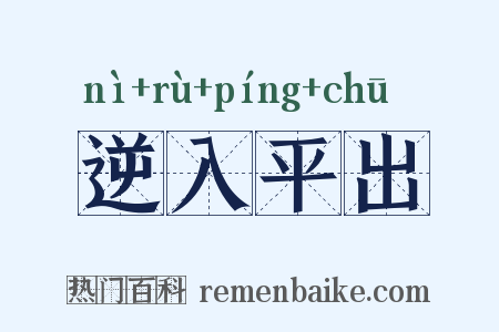 逆入平出是什么意思的图片